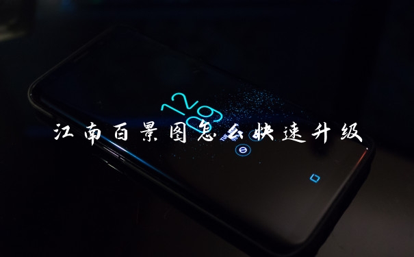 江南百景图怎么快速升级