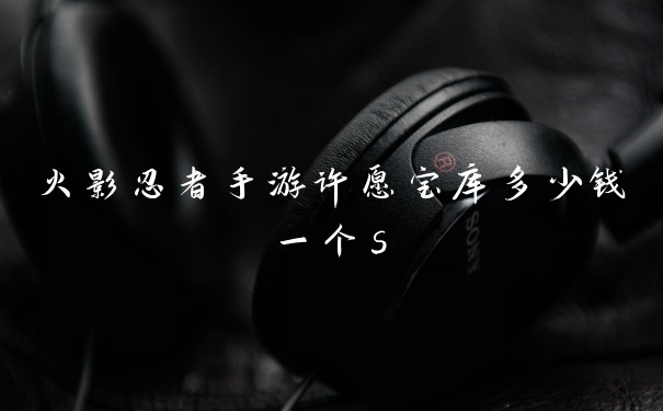 火影忍者手游许愿宝库多少钱一个s