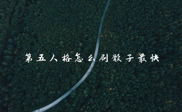 第五人格怎么刷骰子最快