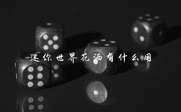 迷你世界花洒有什么用