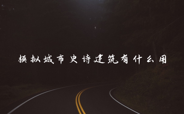 模拟城市史诗建筑有什么用