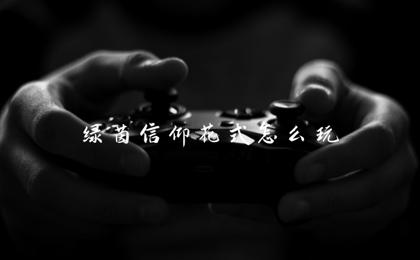绿茵信仰花式怎么玩