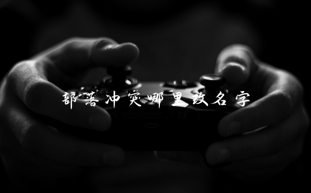 部落冲突哪里改名字