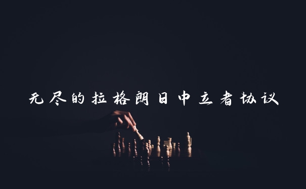 无尽的拉格朗日中立者协议