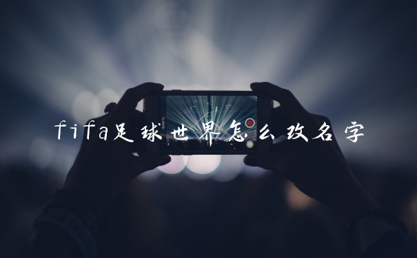 fifa足球世界怎么改名字