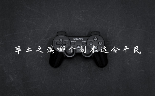 率土之滨哪个副本适合平民