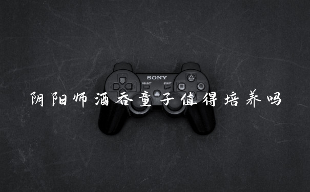 阴阳师酒吞童子值得培养吗