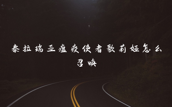 泰拉瑞亚瘟疫使者歌莉娅怎么召唤