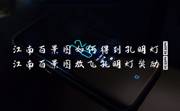 江南百景图如何得到孔明灯(江南百景图放飞孔明灯奖励)