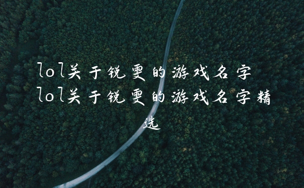 lol关于锐雯的游戏名字 lol关于锐雯的游戏名字精选