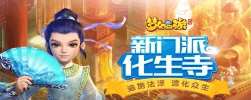 梦幻西游手游哪个门派适合平民