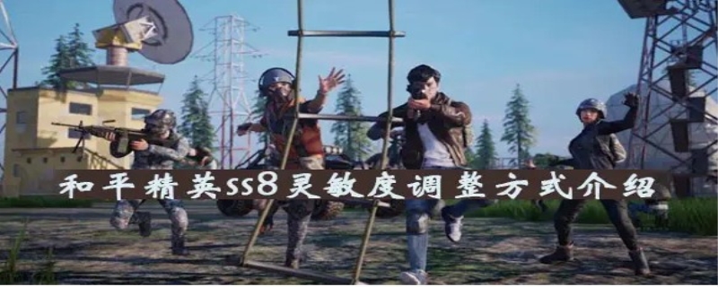 和平精英走路不灵活怎么调整