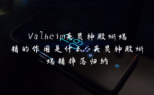 Valheim英灵神殿蜥蜴精的作用是什么 英灵神殿蜥蜴精掉落归纳