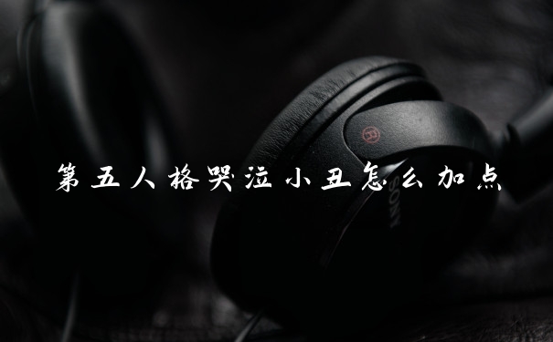 第五人格哭泣小丑怎么加点