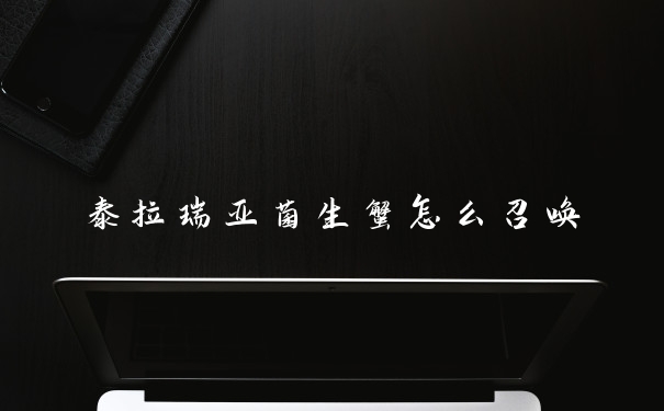 泰拉瑞亚菌生蟹怎么召唤