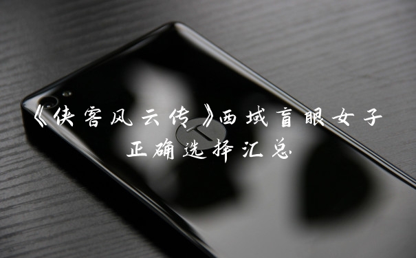 《侠客风云传》西域盲眼女子正确选择汇总