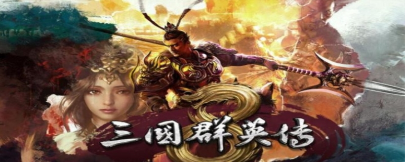 三国群英传8招募俘虏