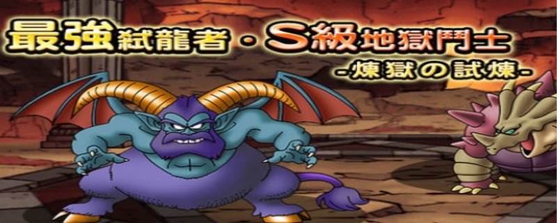 勇者斗恶龙怪兽篇2攻略必看