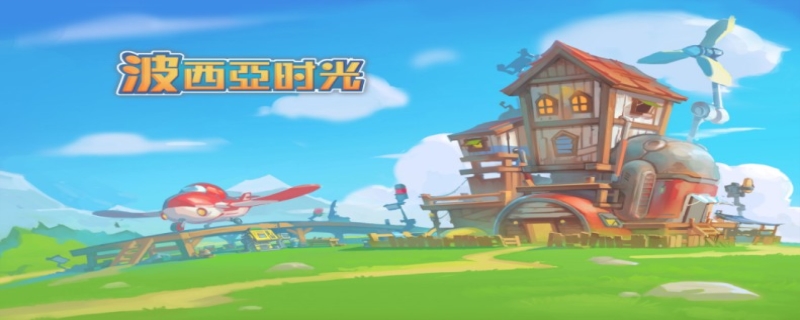 波西亚时光攻略