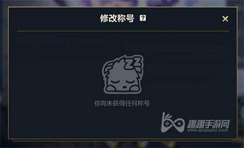 英雄联盟手游称号为什么没有