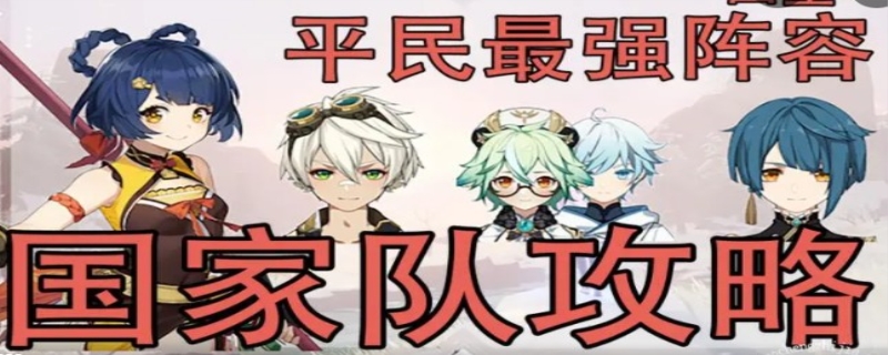 原神平民最强最新阵容