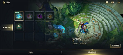 英雄联盟手游出生印记怎么装备 设置方法教程