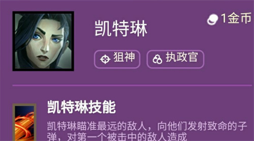 云顶之弈女警s6技能介绍 凯特琳羁绊效果