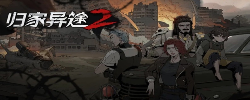 归家异途2怎么卖武器,归家异途2怎么俘虏敌人