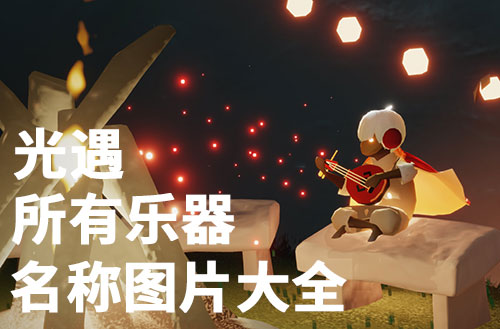 光遇乐器大全名称及图片