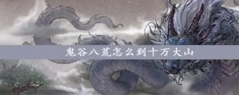 鬼谷八荒十万大山怎么通关去