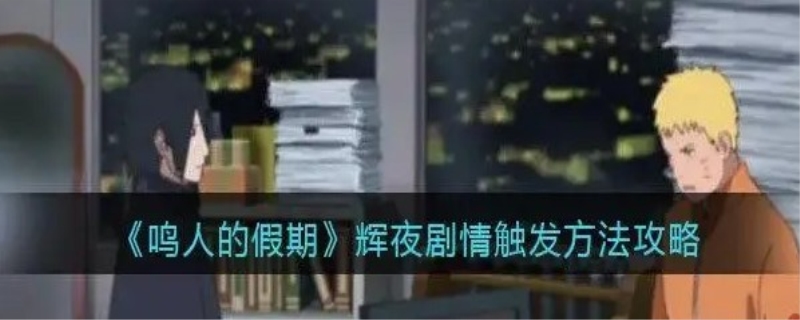 鸣人的假期辉夜剧情怎么触发