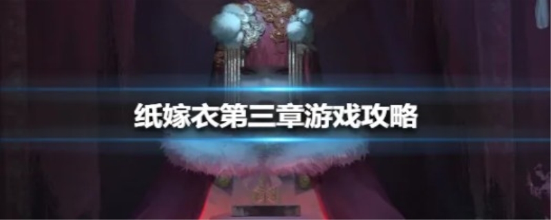 纸嫁衣游戏第三章怎么上楼