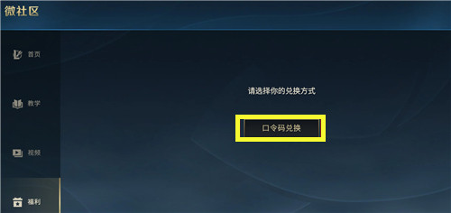 英雄联盟手游口令码怎么输入 兑换码入口在哪