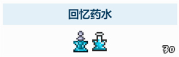 泰拉瑞亚回忆药水有什么用 回忆药水作用介绍