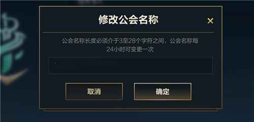 英雄联盟手游公会简称怎么改 为什么改不了