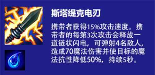 云顶之弈s6电刀属性介绍 电刀有什么用