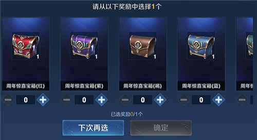 王者荣耀六周年惊喜宝箱选哪个 各颜色宝箱奖励一览