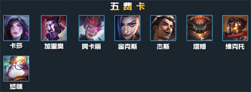 云顶之弈s6英雄全览图