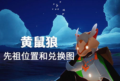 光遇黄鼠狼先祖位置