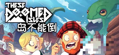 《岛不能倒》新手攻略