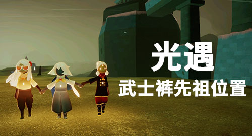 光遇武士裤先祖在哪里 武士裤先祖位置图解