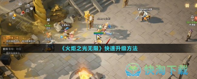 火炬之光无限怎么快速升级-快速升级玩法
