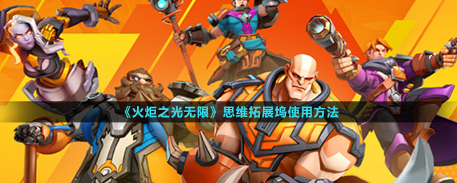 火炬之光无限思维拓展坞怎么使用-思维拓展坞使用玩法