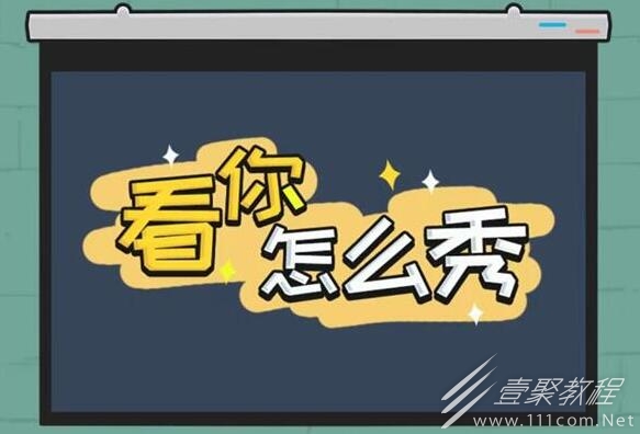 看你怎么秀装修验房怎么通关