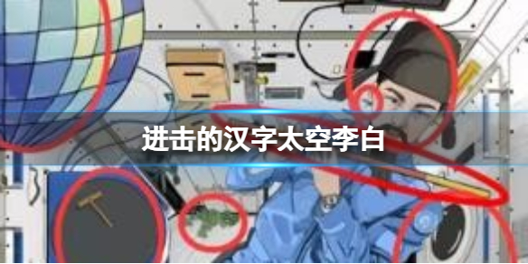 进击的汉字太空李白-太空李白不和谐通关策略