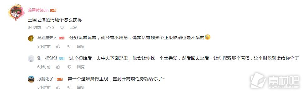 塞尔达传说王国之泪滑翔帆获得方法-塞尔达传说王国之泪滑翔帆怎么得