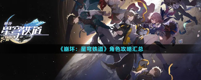 崩坏星穹铁道全角色攻略大全-角色攻略归纳