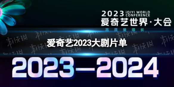 爱奇艺2023大剧片单-爱奇艺2023年待播剧汇总