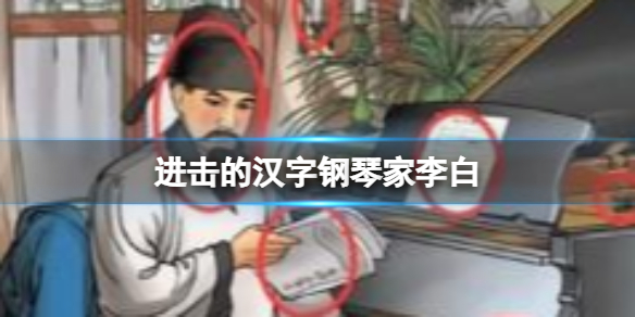 《进击的汉字》钢琴家李白 钢琴家李白找出不合理通关攻略
