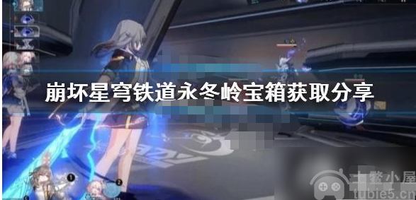 崩坏星穹铁道永冬岭宝箱在哪-永冬岭宝箱位置分享